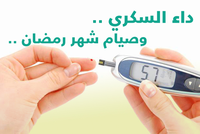 داء السكري وشهر رمضان
