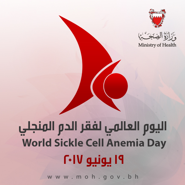 البحرين تحيي اليوم العالمي لأنيميا الخلايا المنجلية (19 يونيو)