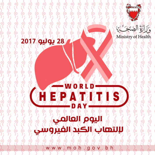 بمناسبة اليوم العالمي لالتهاب الكبد الوبائي 2017م .. تحت شعار " اقضِ على التهاب الكبد