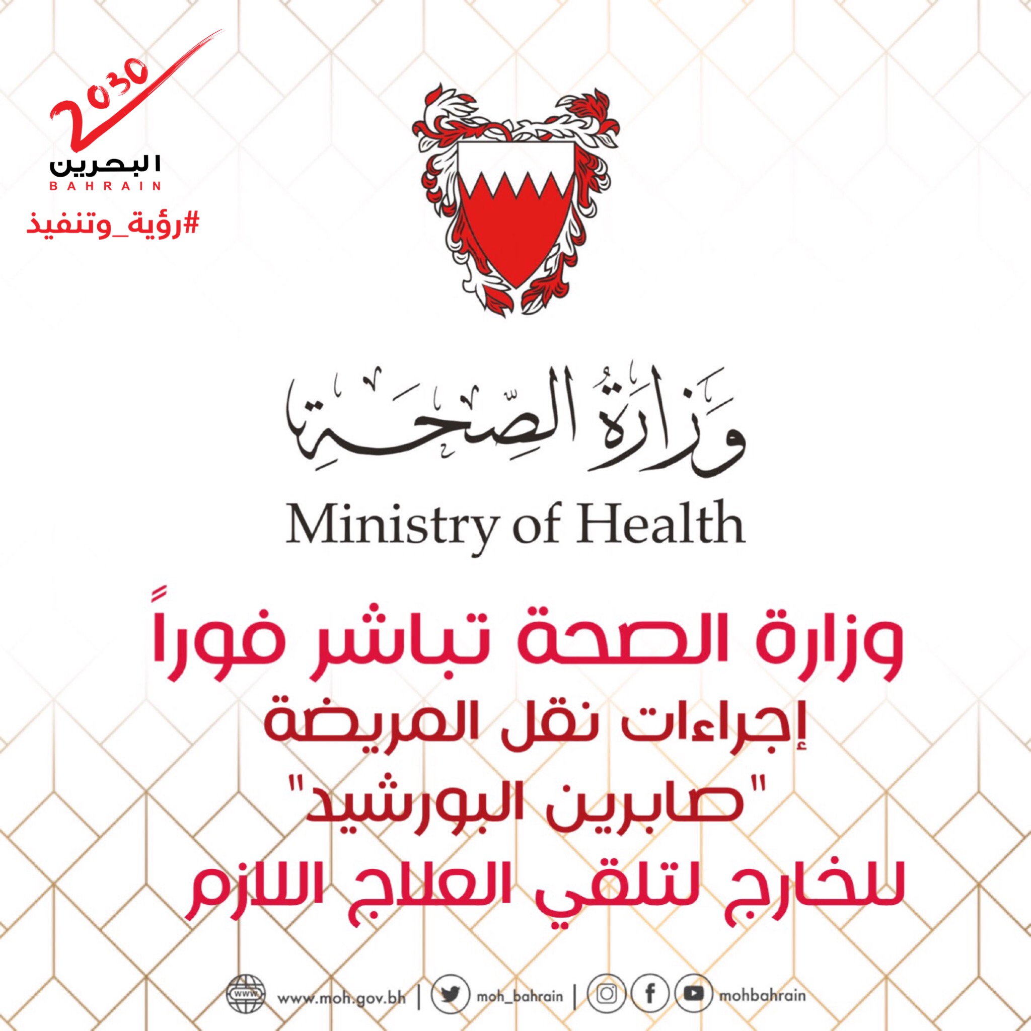 وزارة الصحة تباشر فورا إجراءات نقل المريضة "صابرين البورشيد" للخارج لتلقي العلاج اللازم 