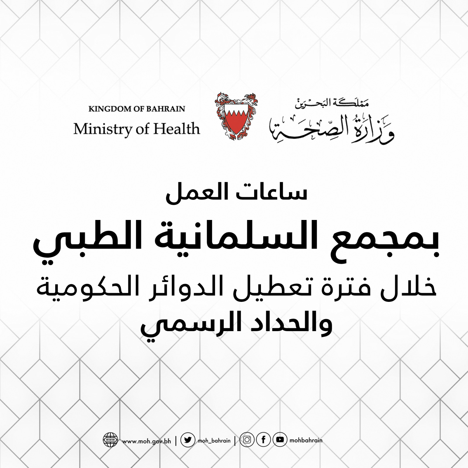 ساعات العمل بمجمع السلمانية الطبي خلال فترة تعطيل الدوائر الحكومية والحداد الرسمي