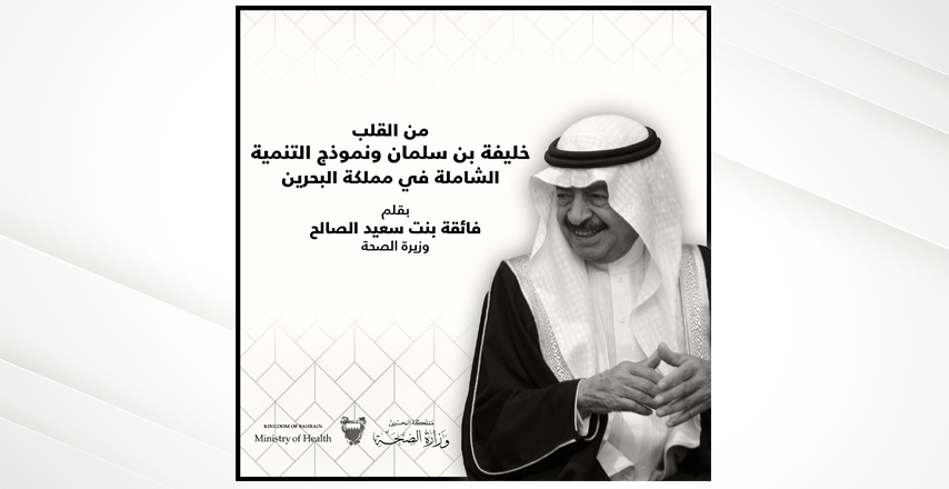 من القلب خليفة بن سلمان ونموذج التنمية الشاملة في مملكة البحرين