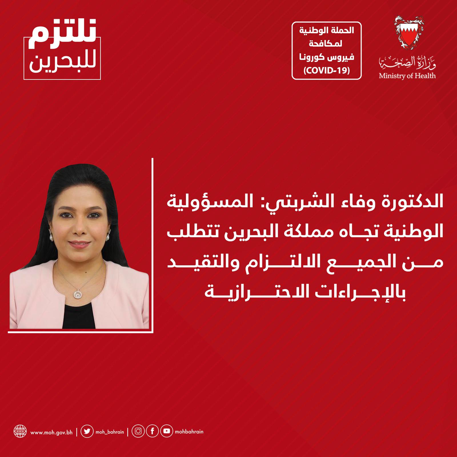 الدكتورة وفاء الشربتي: المسؤولية الوطنية تجاه مملكة البحرين تتطلب من الجميع الالتزام والتقيد بالإجراءات الاحترازية