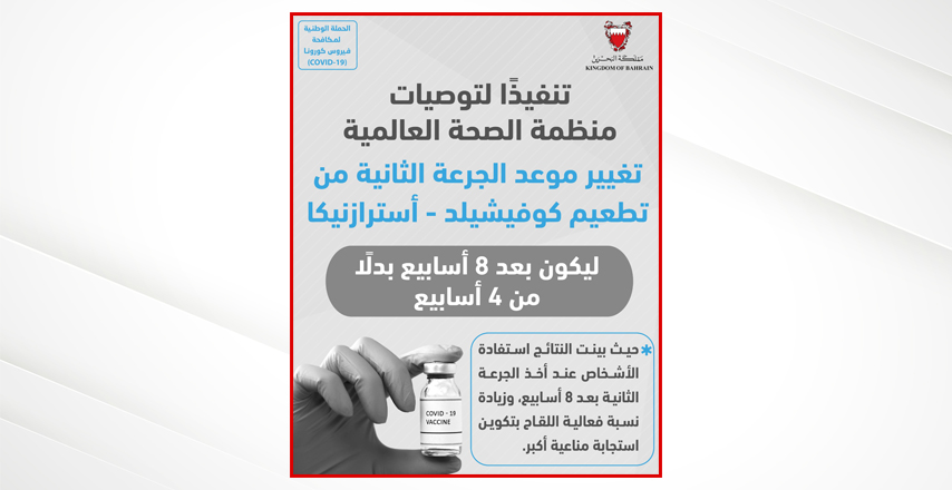 تنفيذاً لتوصيات منظمة الصحة العالمية  - رئيسة لجنة التطعيمات في وزارة الصحة بمملكة البحرين: تغيير موعد الجرعة الثانية من تطعيم كوفيشيلد - استرازنيكا ليكون 8 أسابيع بدلا عن 4 أسابيع