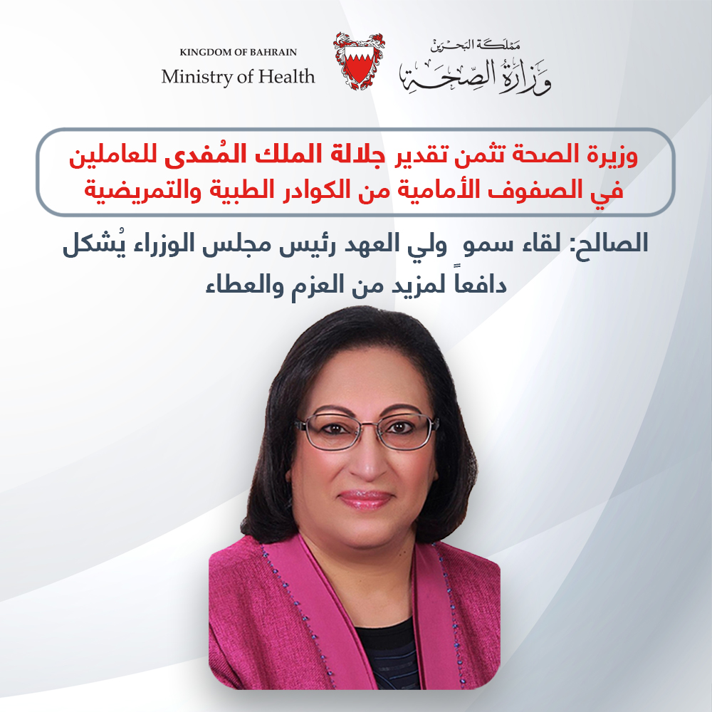 وزيرة الصحة تثمن تقدير جلالة الملك المفدى للعاملين في الصفوف الأمامية من الكوادر الطبية والتمريضية - الصالح: لقاء سمو ولي العهد رئيس مجلس الوزراء يشكل دافعا لمزيد من العزم والعطاء