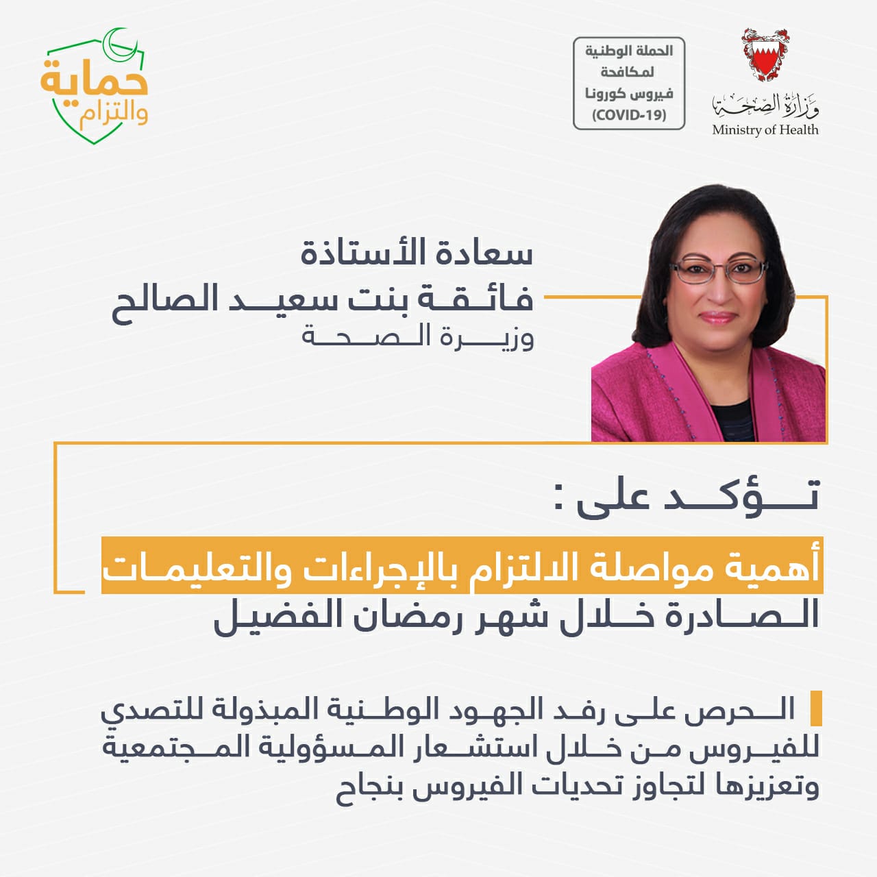 وزيرة الصحة تؤكد أهمية مواصلة الالتزام بالإجراءات والتعليمات الصادرة خلال شهر رمضان الفضيل