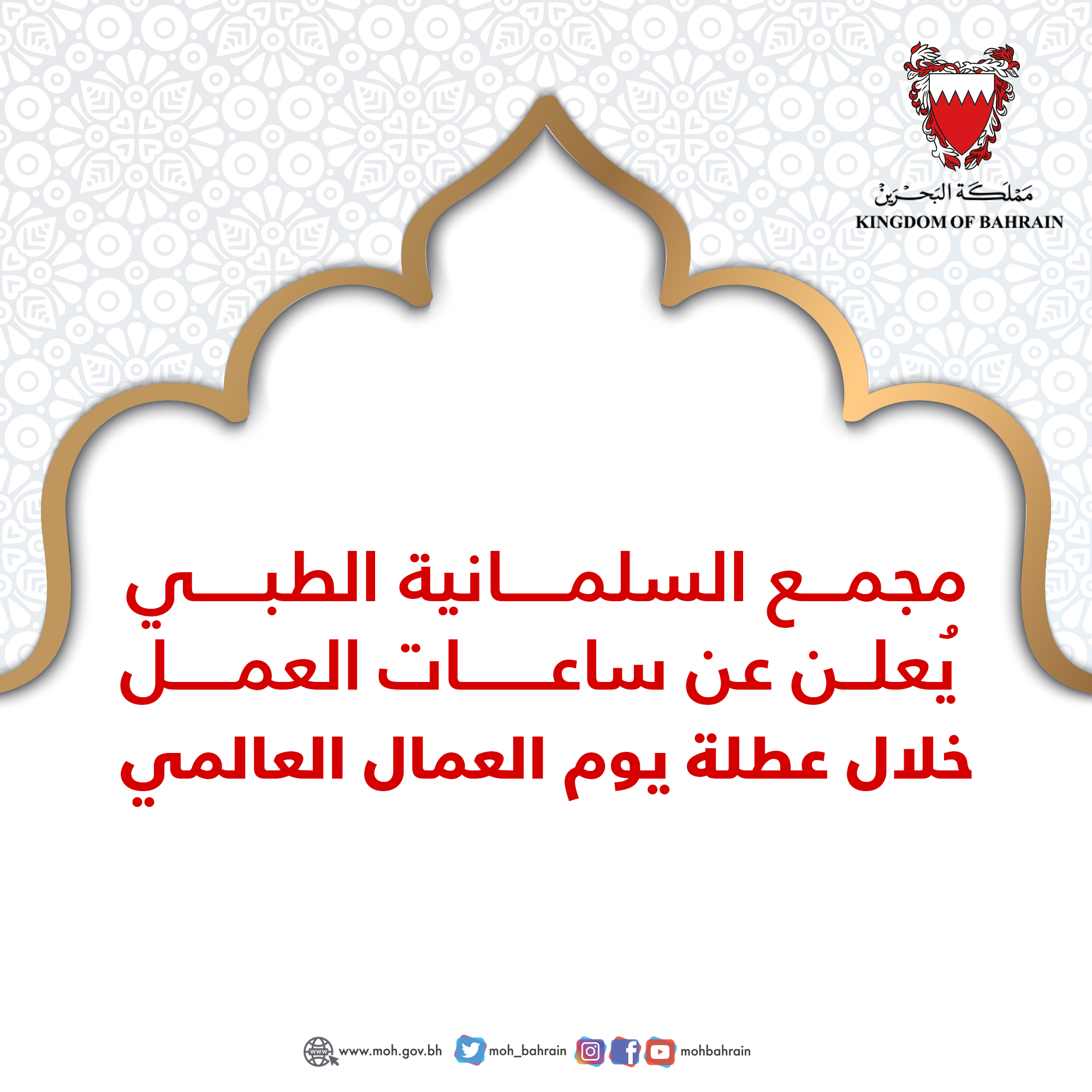 ساعات العمل بمجمع السلمانية الطبي خلال عطلة يوم العمال العالمي