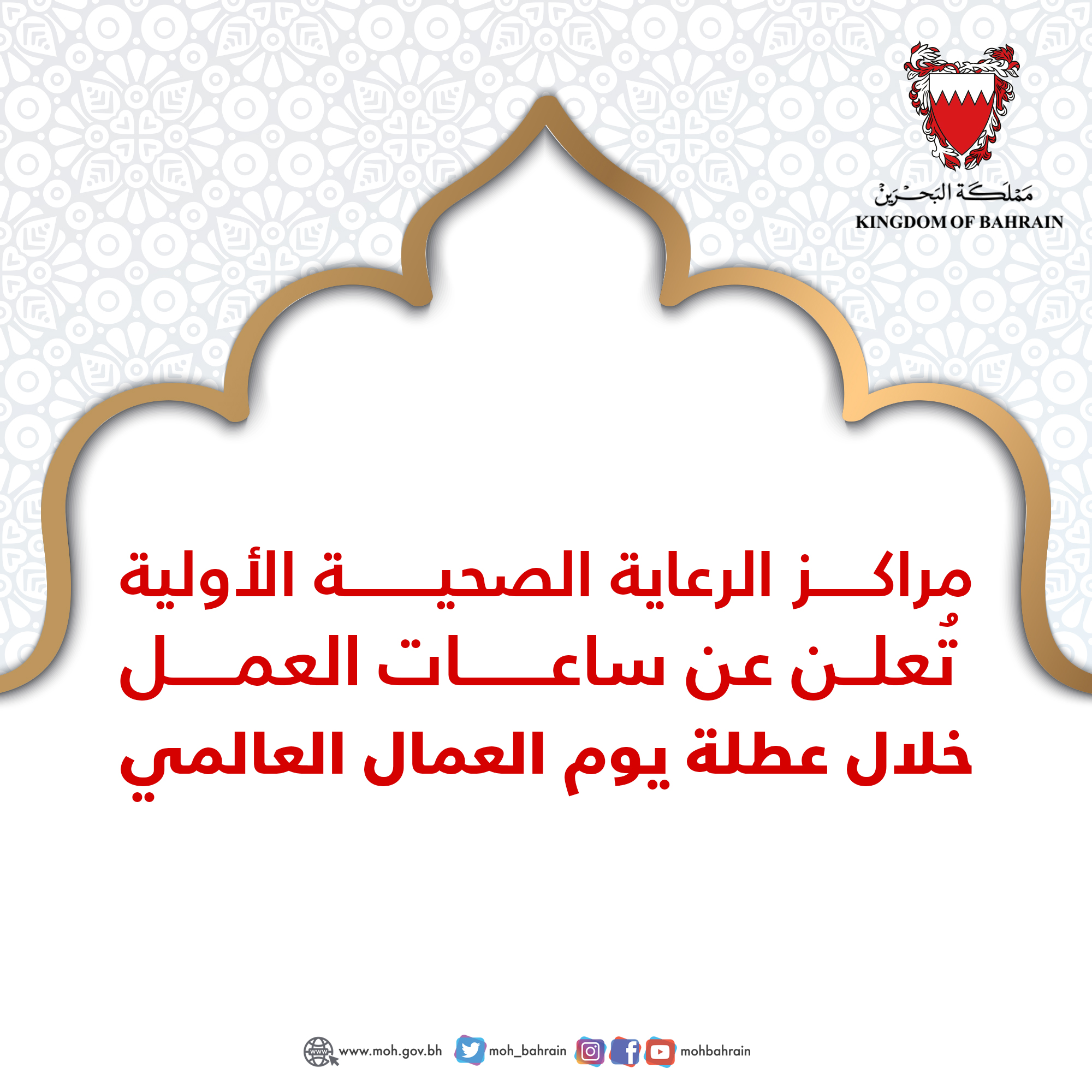 المراكز الصحية تعلن عن ساعات العمل خلال عطلة يوم العمال العالمي
