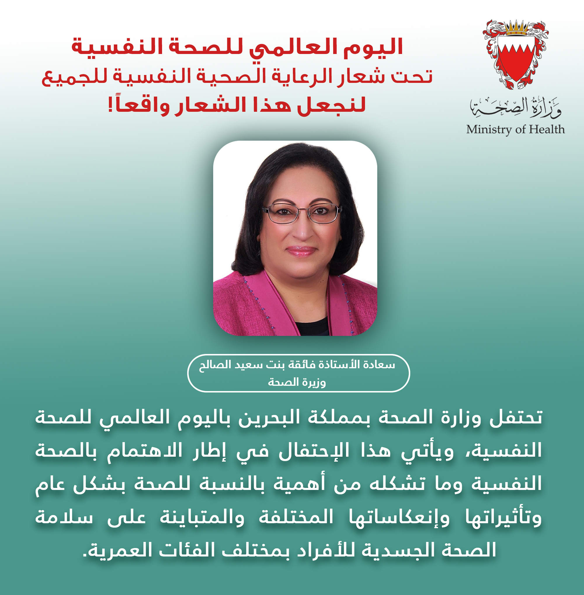بيان لسعادة وزيرة الصحة الأستاذة فائقة بنت سعيد الصالح بمناسبة اليوم العالمي للصحة النفسية 