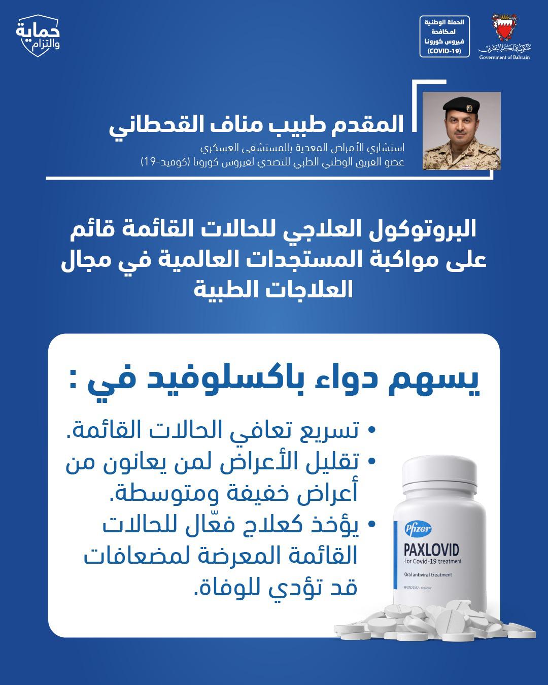البحرين من أوائل الدول التي تجيز استخدام دواء "باكسلوفيد".. القحطاني: البروتوكول العلاجي للحالات القائمة قائم على مواكبة المستجدات العالمية في مجال العلاجات الطبية