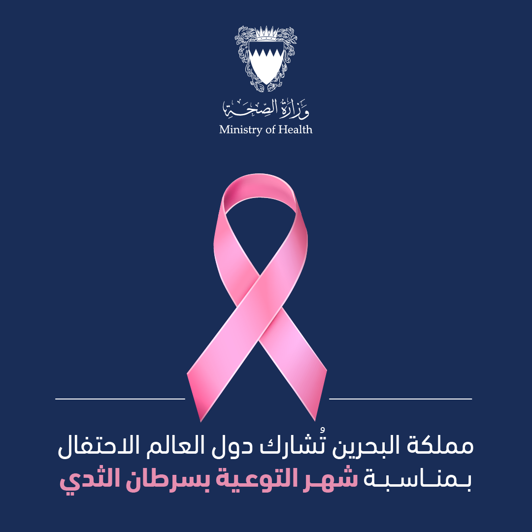 مملكة البحرين تُشارك دول العالم الاحتفال بمناسبة شهر التوعية بسرطان الثدي