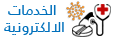 الوصول السريع للخدمات الإلكترونية
