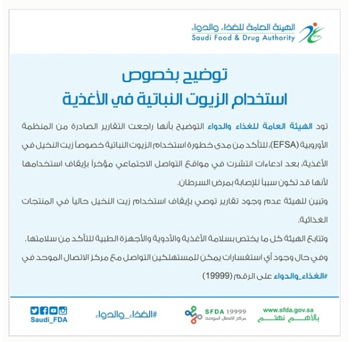 الصحة العامة تتحقق من موضوع مأمونية إستخدام "زيت النخيل في المنتجات الغذائية" .. وتؤكد استمرار الرقابة على جميع السلع الاستهلاكية والمواد الغذائية لضمان سلامة وجودة الأغذية المحلية والمستوردة ..