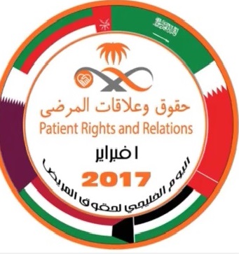 بيان وزارة الصحة بمملكة البحرين حول اليوم الخليجي لحقوق المريض فبراير 2017م
