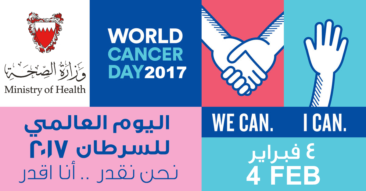 بيان وزارة الصحة بمملكة البحرين بمناسبة اليوم العالمي للسرطان  تحت شعار نحن نقدر- أنا اقدر (We can-I can)