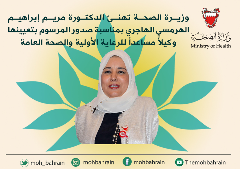 برقية تهنئة لسعادة الدكتور الفاضلة / الدكتورة مريم بنت ابراهيم الهاجري  