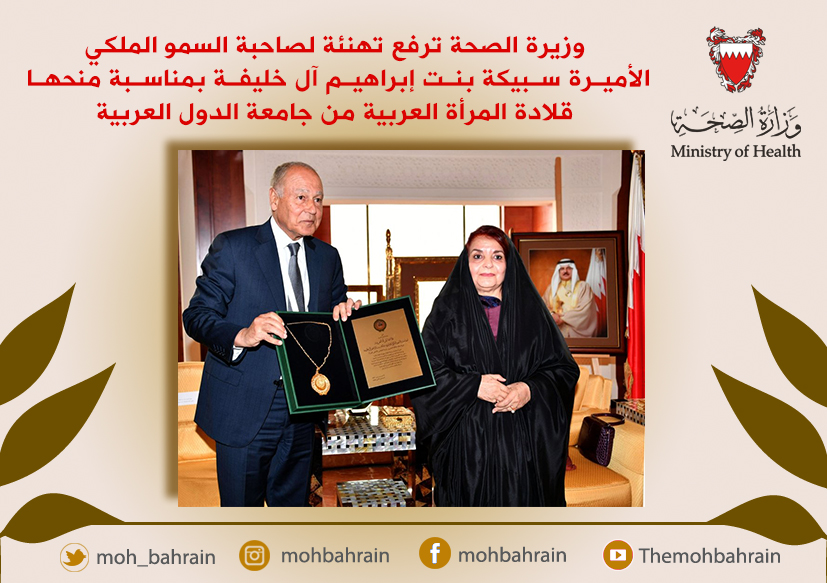 وزيرة الصحة ترفع تهنئة لصاحبة السمو الملكي الأميرة سبيكة بنت إبراهيم آل خليفة بمناسبة منحها قلادة المرأة العربية من جامعة الدول العربية  