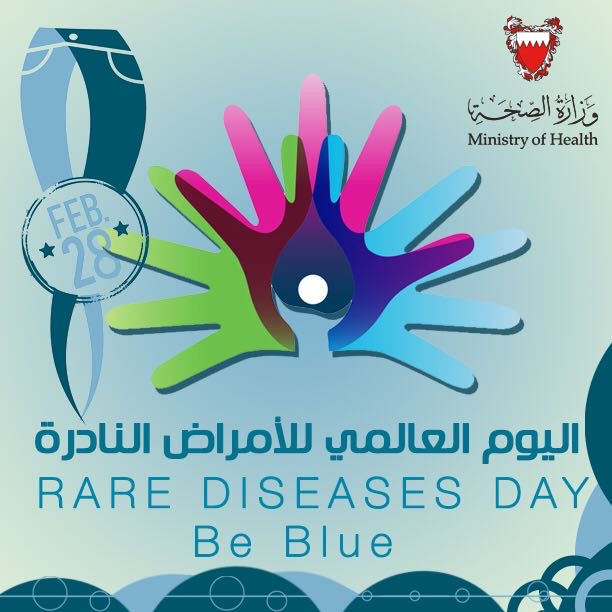 تحت شعار "BE BLUE" ..  البحرين تشارك دول العالم في احياء اليوم العالمي للأمراض النادرة 2017م ..