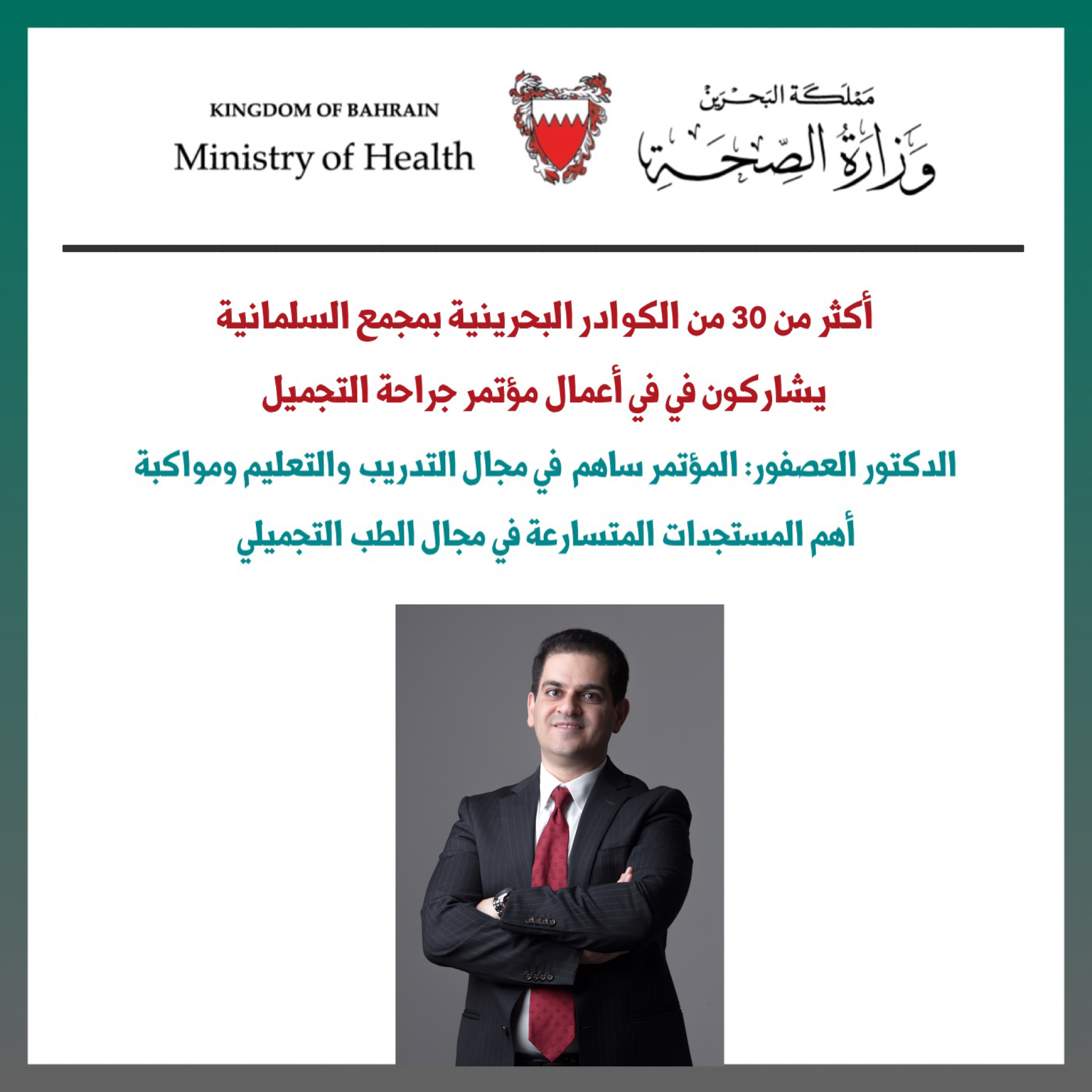 الدكتور العصفور: المؤتمر ساهم  في مجال التدريب والتعليم ومواكبة أهم المستجدات المتسارعة في مجال الطب التجميلي