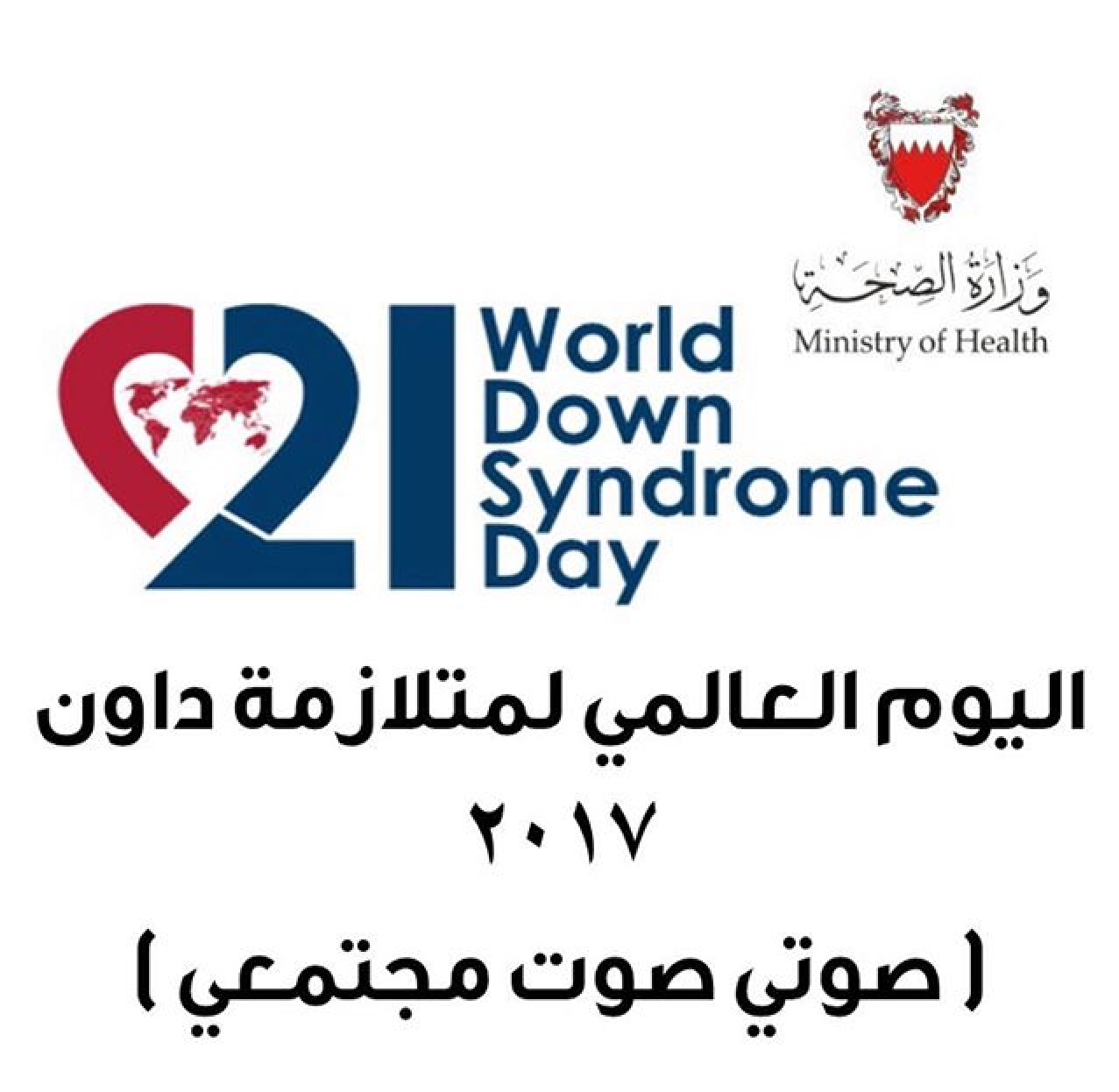 وزارة الصحة تشارك العالم الاحتفال باليوم العالمي لمتلازمة داون