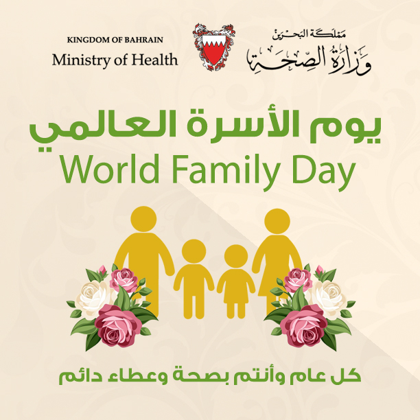 تشارك وزارة الصحة جميع دول العالم الإحتفاء بيوم الأسرة العالمي في الـ 21 من مارس سنويا