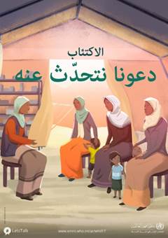 يوم الصحة العالمي ..دعونا نتحدث عنه