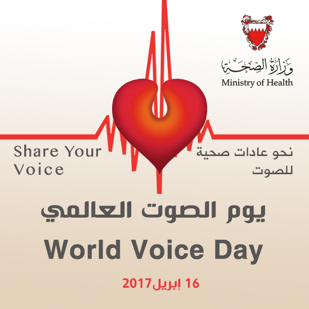تحت شعار "نحو عادات صحية للصوت" .. عيادة أمراض الصوت بالسلمانية تحيي مناسبة يوم الصوت العالمي 2017م ..