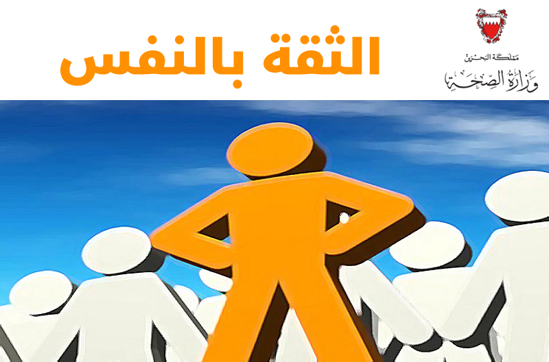 مفهوم الثقة بالنفس