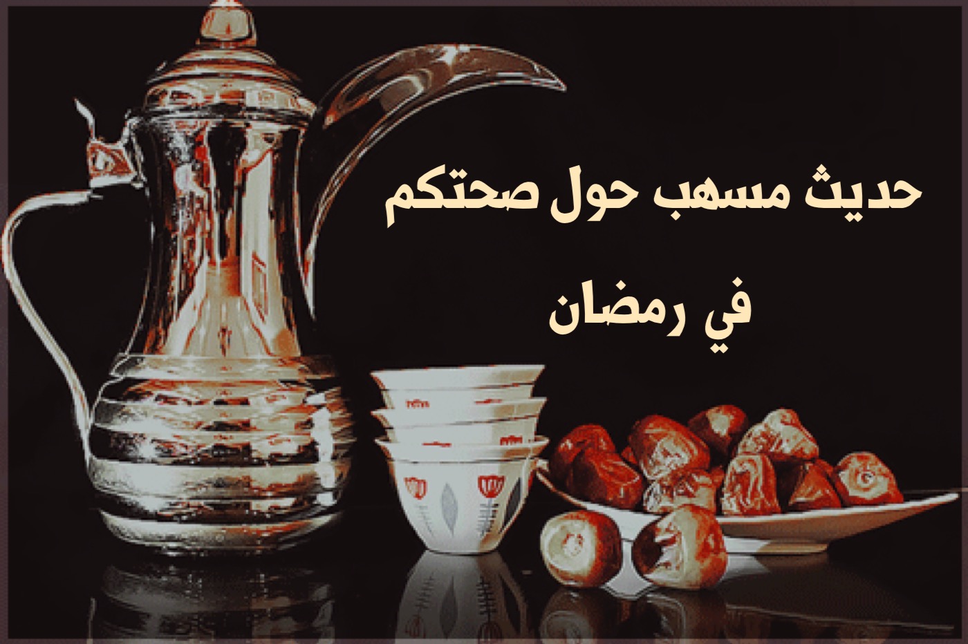 حديث مسهب حول صحتكم في  رمضان