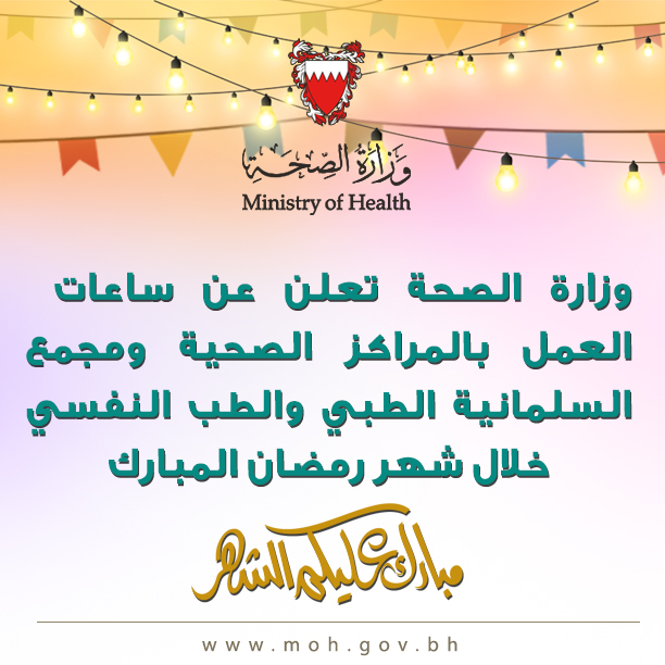وزارة الصحة تعلن عن ساعات العمل بالمراكز الصحية ومجمع السلمانية الطبي والطب النفسي خلال شهر رمضان المبارك