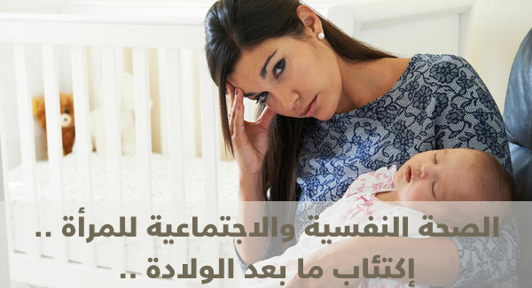 الصحة النفسية والاجتماعية للمرأة . ( إكتئاب ما بعد الولادة) 