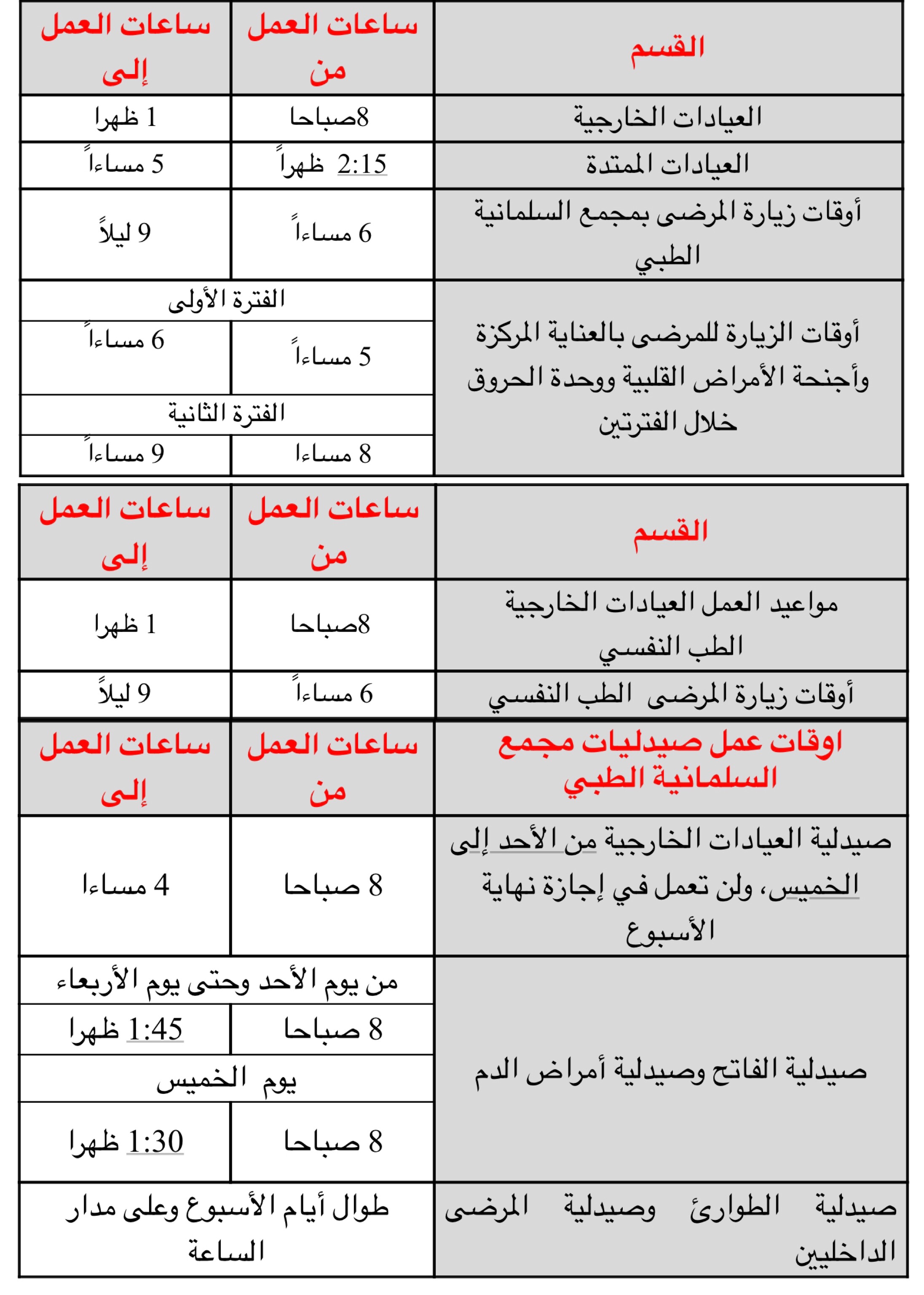 وزارة الصحة تعلن عن ساعات العمل بمجمع السلمانية الطبي خلال شهر رمضان المبارك