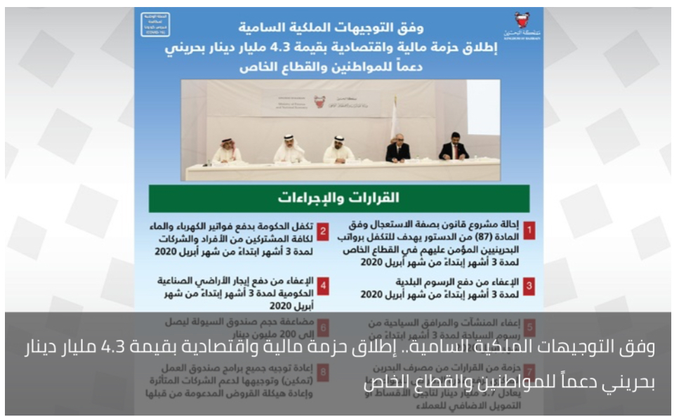 وفق التوجيهات الملكية السامية.. إطلاق حزمة مالية واقتصادية بقيمة 4.3 مليار دينار بحريني دعماً للمواطنين والقطاع الخاص