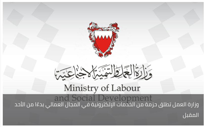 وزارة العمل تطلق حزمة من الخدمات الإلكترونية في المجال العمالي بدءًا من الأحد المقبل