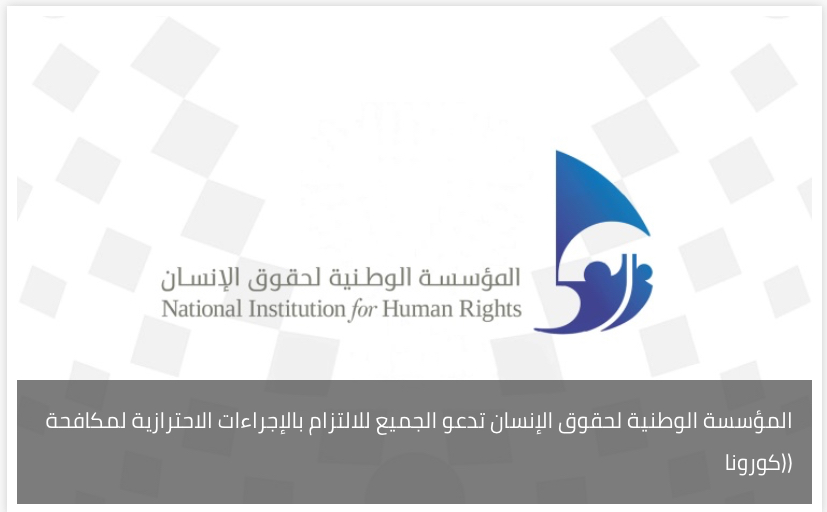 المؤسسة الوطنية لحقوق الإنسان تدعو الجميع للالتزام بالإجراءات الاحترازية لمكافحة (كورونا)