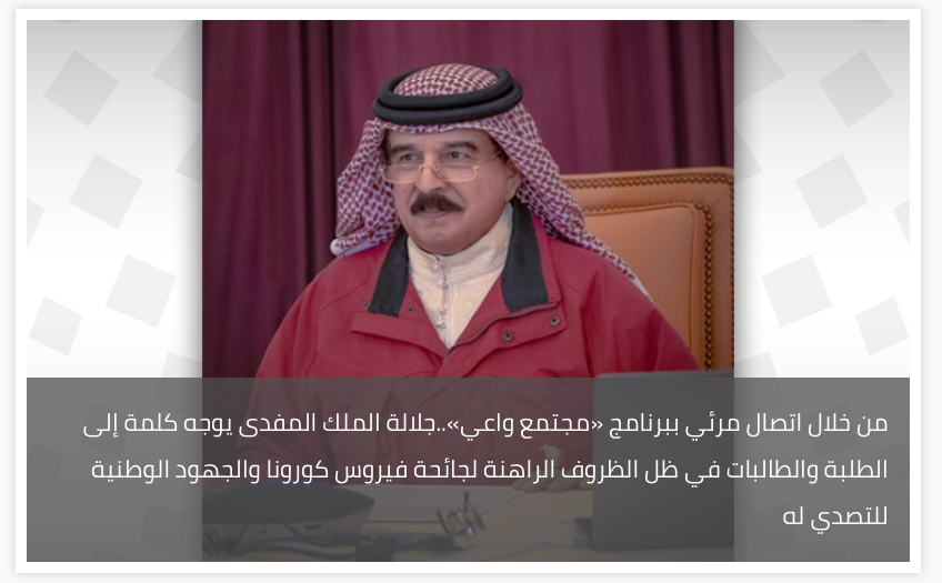 من خلال اتصال مرئي ببرنامج «مجتمع واعي»..جلالة الملك المفدى يوجه كلمة إلى الطلبة والطالبات في ظل الظروف الراهنة لجائحة فيروس كورونا والجهود الوطنية للتصدي له