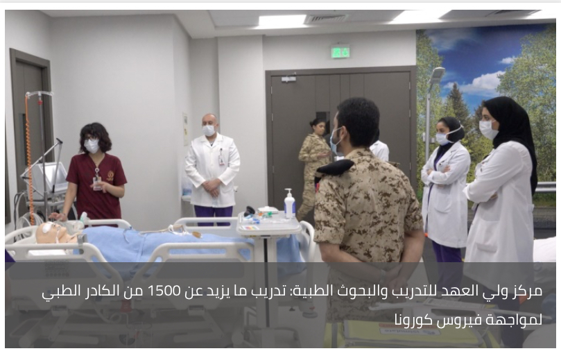مركز ولي العهد للتدريب والبحوث الطبية: تدريب ما يزيد عن 1500 من الكادر الطبي لمواجهة فيروس كورونا