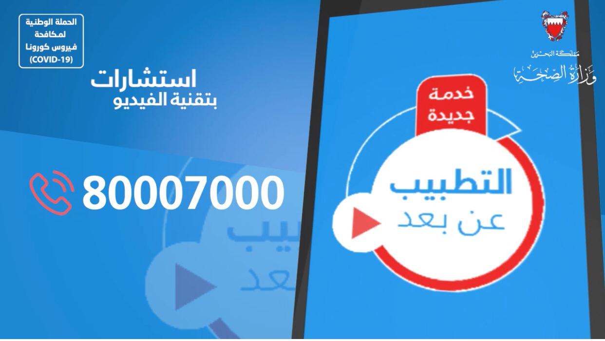 الصحة: الرد على 6028 استشارة طبية عبر تقنيات الفيديو والاتصال   