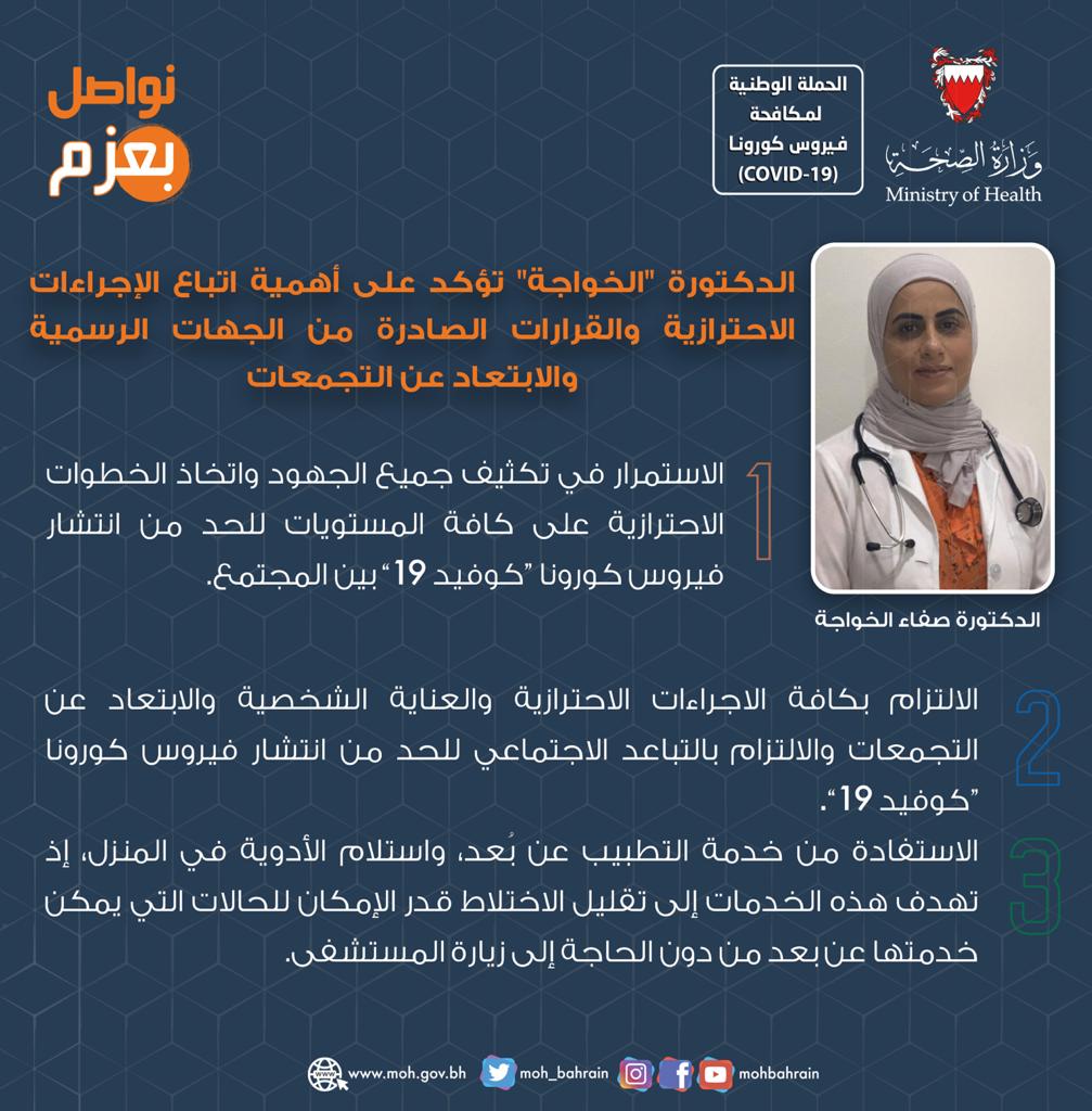 الدكتورة "الخواجة" تؤكد على أهمية اتباع الإجراءات الاحترازية والقرارات الصادرة من الجهات الرسمية والابتعاد عن التجمعات