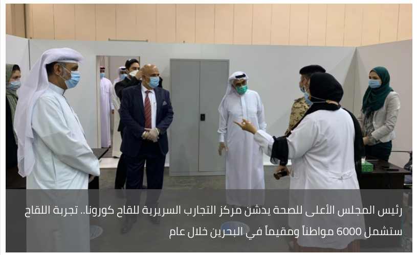 رئيس المجلس الأعلى للصحة يدشن مركز التجارب السريرية للقاح كورونا.. تجربة اللقاح ستشمل 6000 مواطناً ومقيماً في البحرين خلال عام
