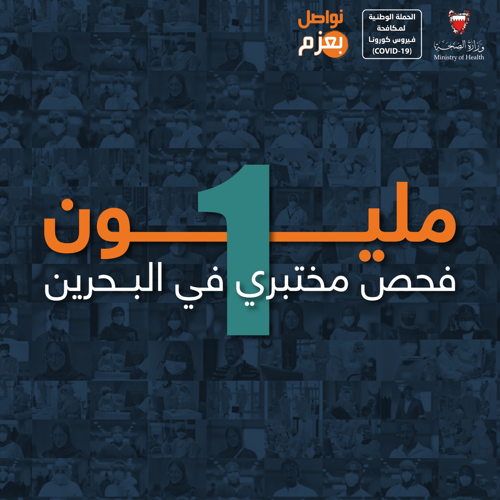 نسبة التعافي والشفاء من كورونا بلغت 92.2% وهي من النسب الأعلى عالمياً وزيرة الصحة: مملكة البحرين تنجز مليون مسحة أنفية لفحص فيروس كورونا حتى اليوم