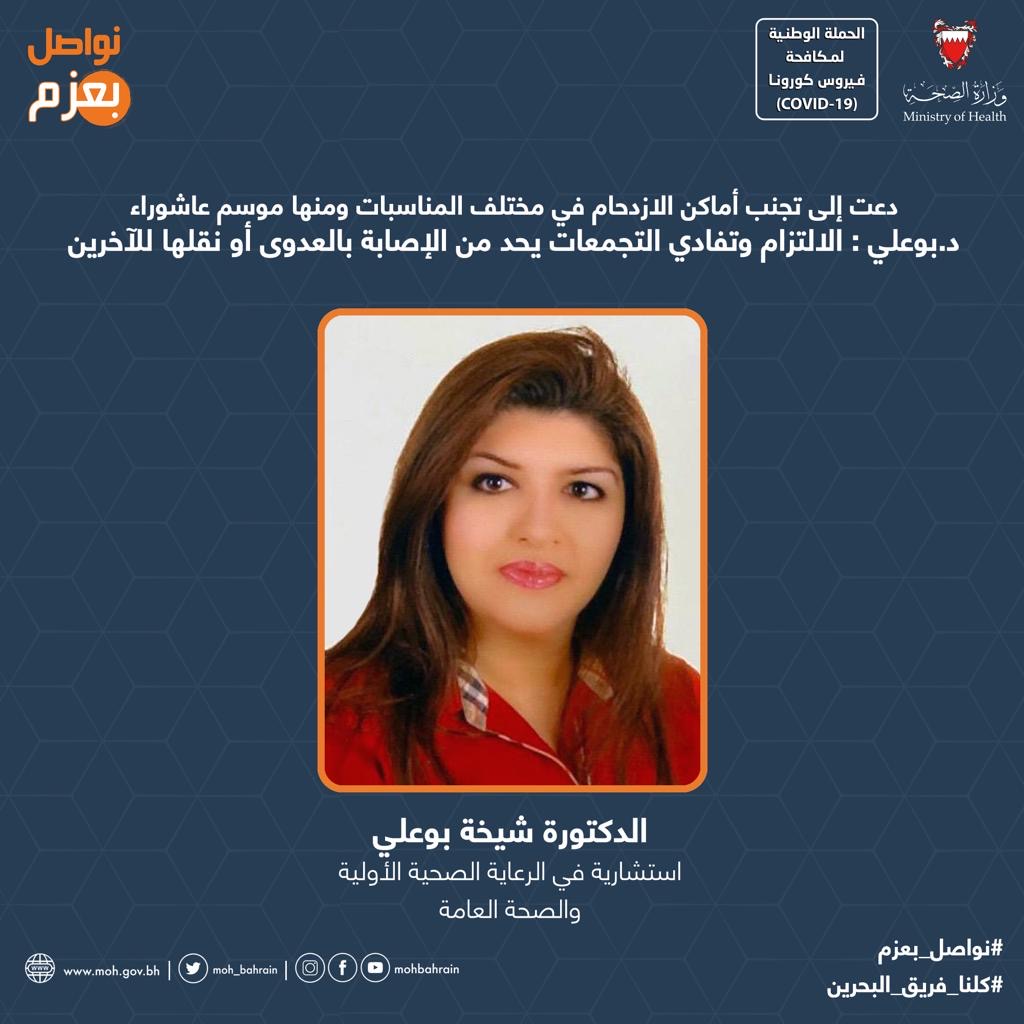 دعت إلى تجنب أماكن الازدحام في مختلف المناسبات ومنها موسم عاشوراء د.بوعلي : الالتزام وتفادي التجمعات يحد من الإصابة بالعدوى أو نقلها للآخرين