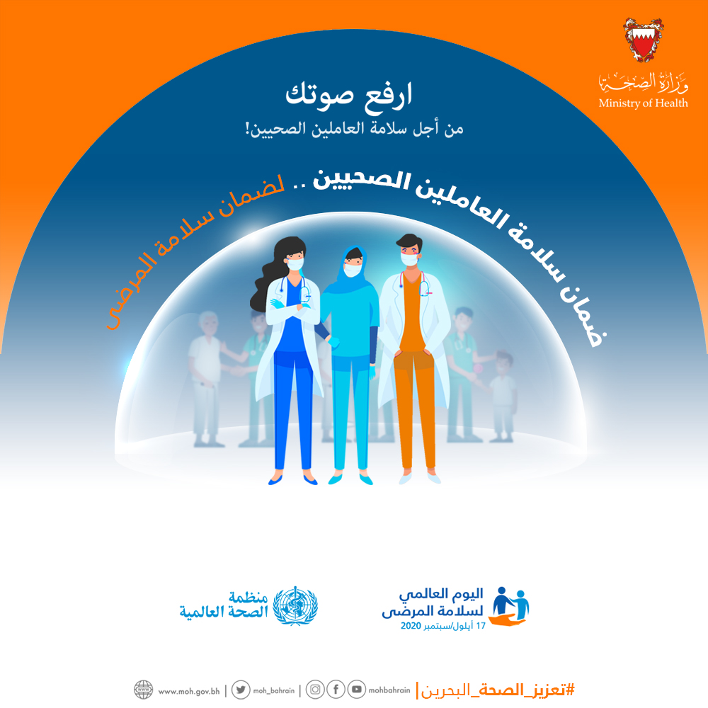 Bahrain to mark World Patient Safety Day