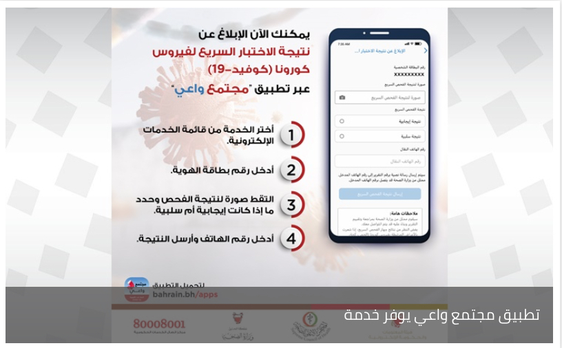 تطبيق مجتمع واعي يوفر خدمة "الإبلاغ عن نتيجة الاختبار السريع لكوفيد-19"