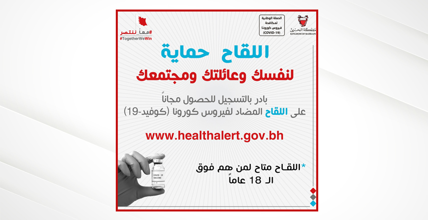 الصحة تدعو الراغبين بأخذ اللقاح المضاد لفيروس كورونا "كوفيد - 19" التسجيل عن طريق موقع healthalert.gov.bh