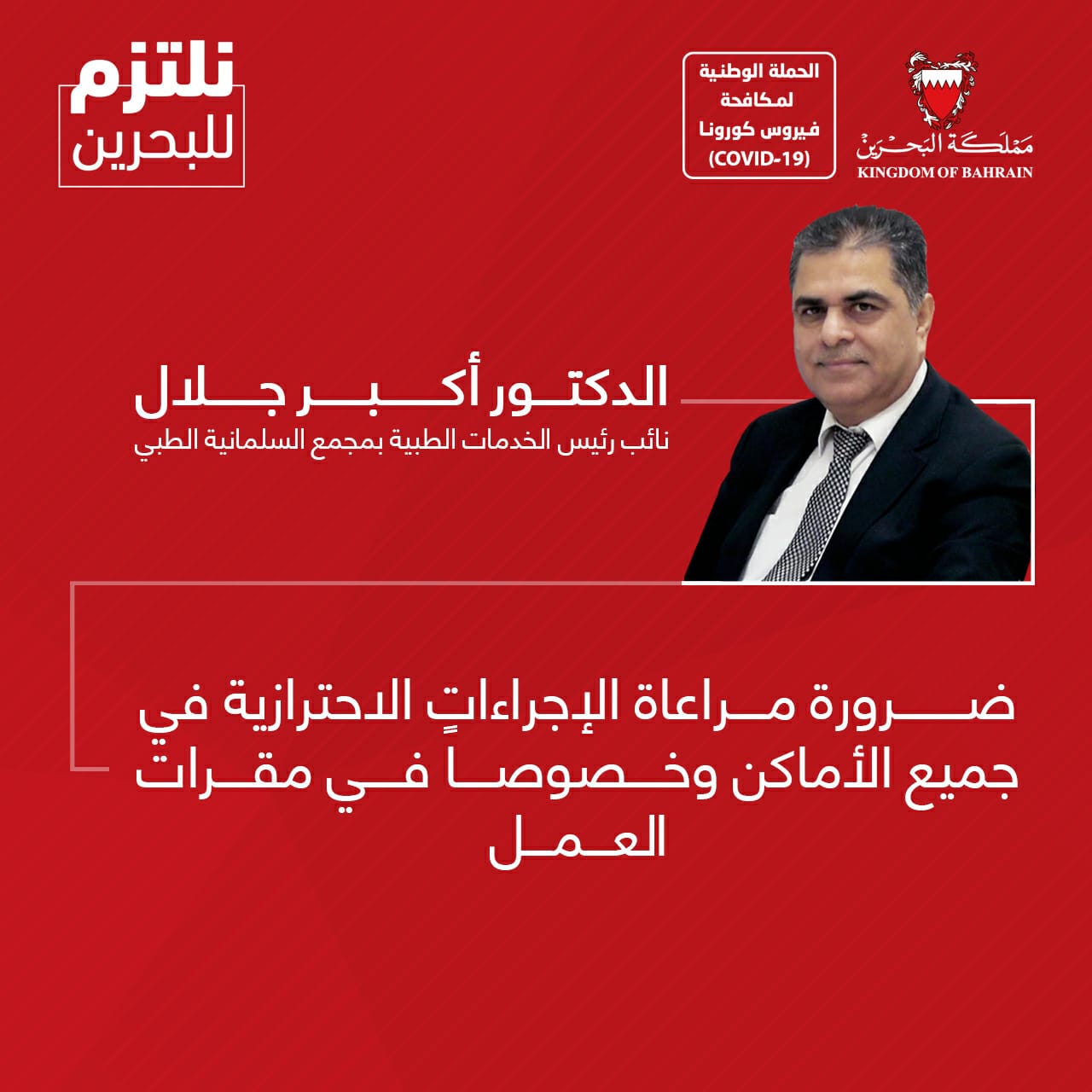 نائب رئيس الخدمات الطبية بمجمع السلمانية الطبي يؤكد على ضرورة مراعاة الإجراءات الاحترازية في جميع الأماكن وخصوصًا في مقرات العمل