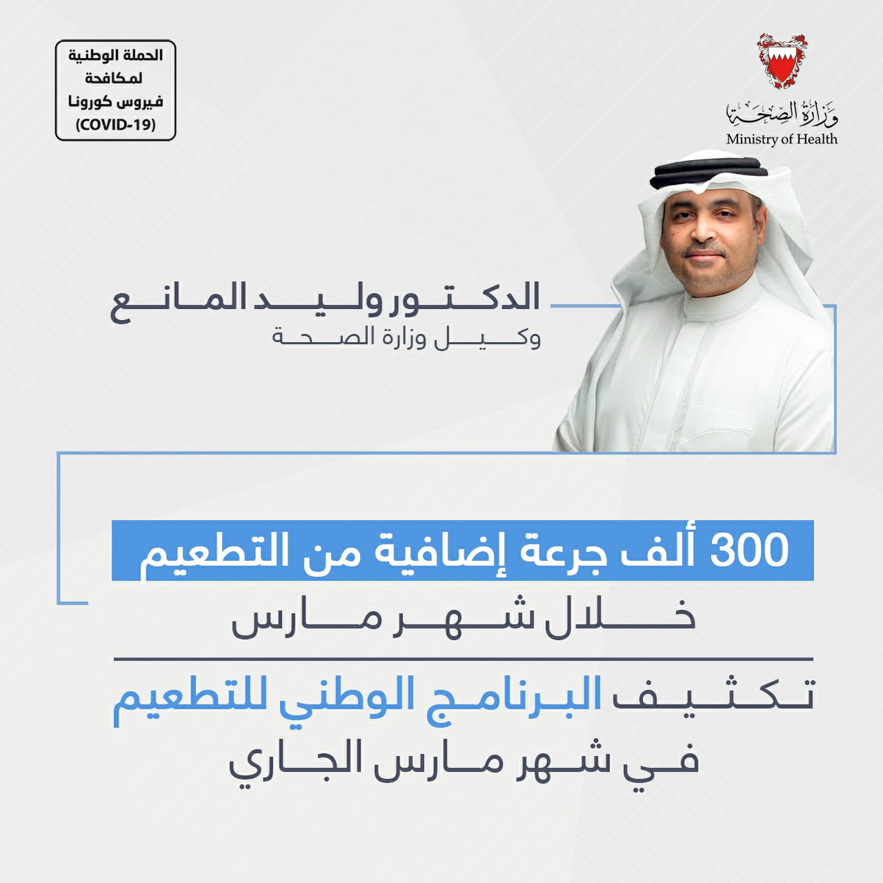 300 ألف جرعة إضافية من التطعيم خلال شهر مارس  الدكتور وليد المانع: تكثيف البرنامج الوطني للتطعيم في شهر مارس الجاري