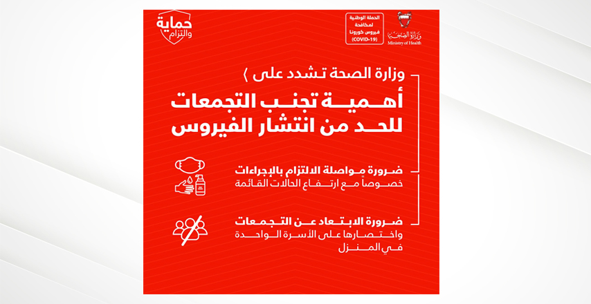 ضرورة مواصلة الالتزام بالإجراءات خصوصا مع ارتفاع الحالات القائمة - وزارة الصحة تشدد على أهمية تجنب التجمعات للحد من انتشار الفيروس