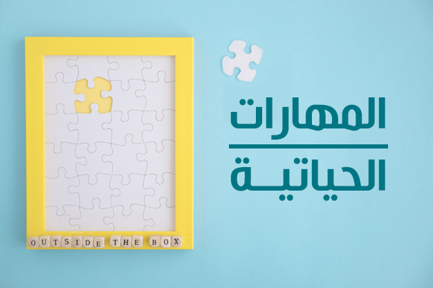 المهارات الحياتية