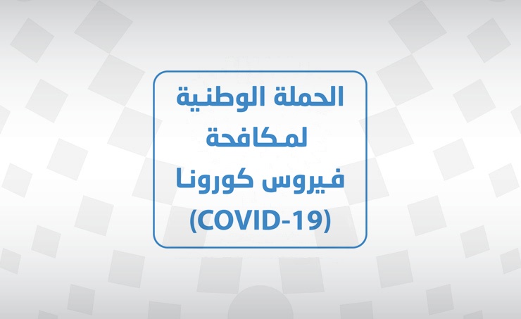 الفريق الوطني الطبي يؤكد أهمية الالتزام بكافة الإجراءات التي تندرج تحت المستوى الأخضر ومنها لبس الكمامات في المناطق الداخلية الذي سيتم الانتقال إليه بدءًا من يوم غد الجمعة